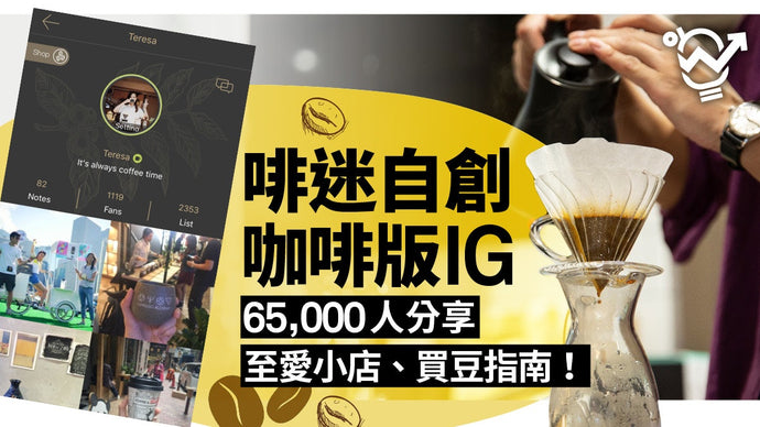 【HK01.COM 香港01】咖啡迷創另類「IG」畀你分享難忘口味 網羅全球4,000獨特小店